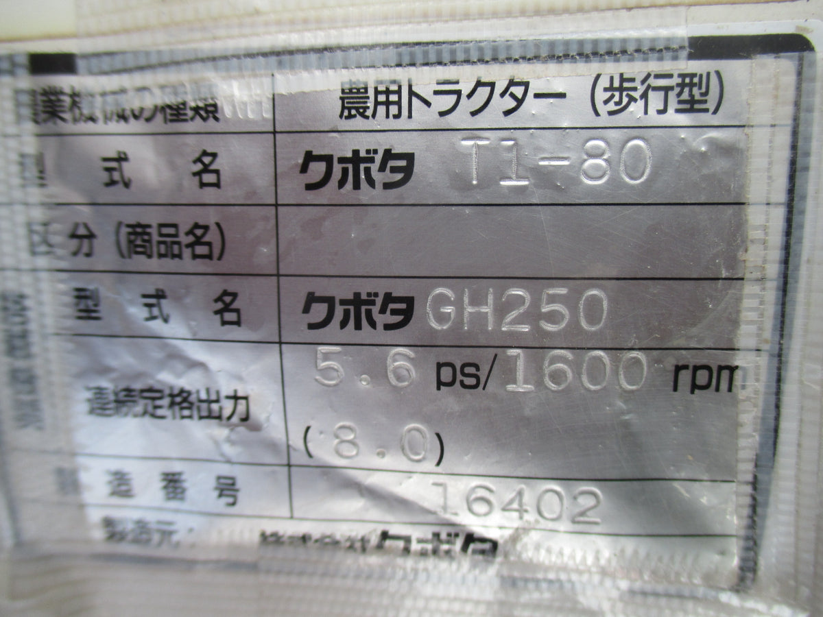 クボタ 中古 耕耘機 Tǐ-80