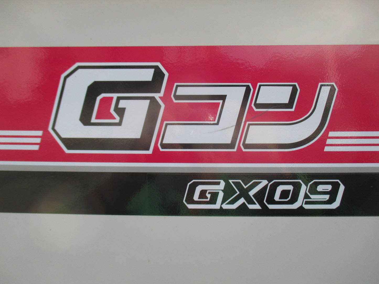 イシイ 中古 グレンコンテナ GX09