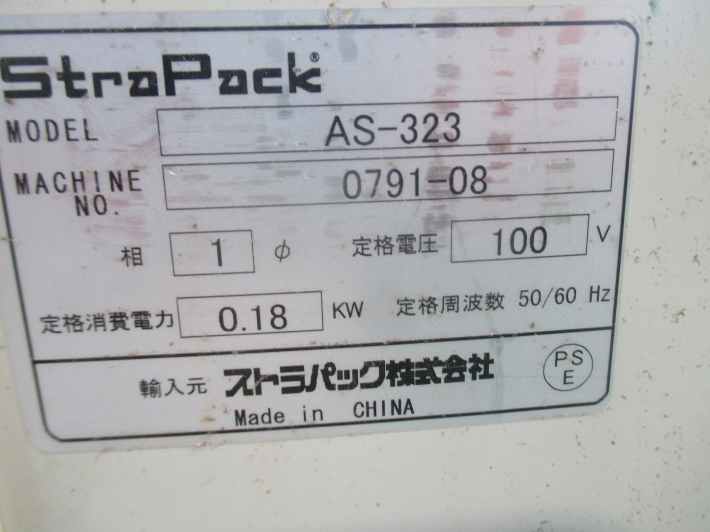 ストラパック 中古 段ボール梱包機 AS-323