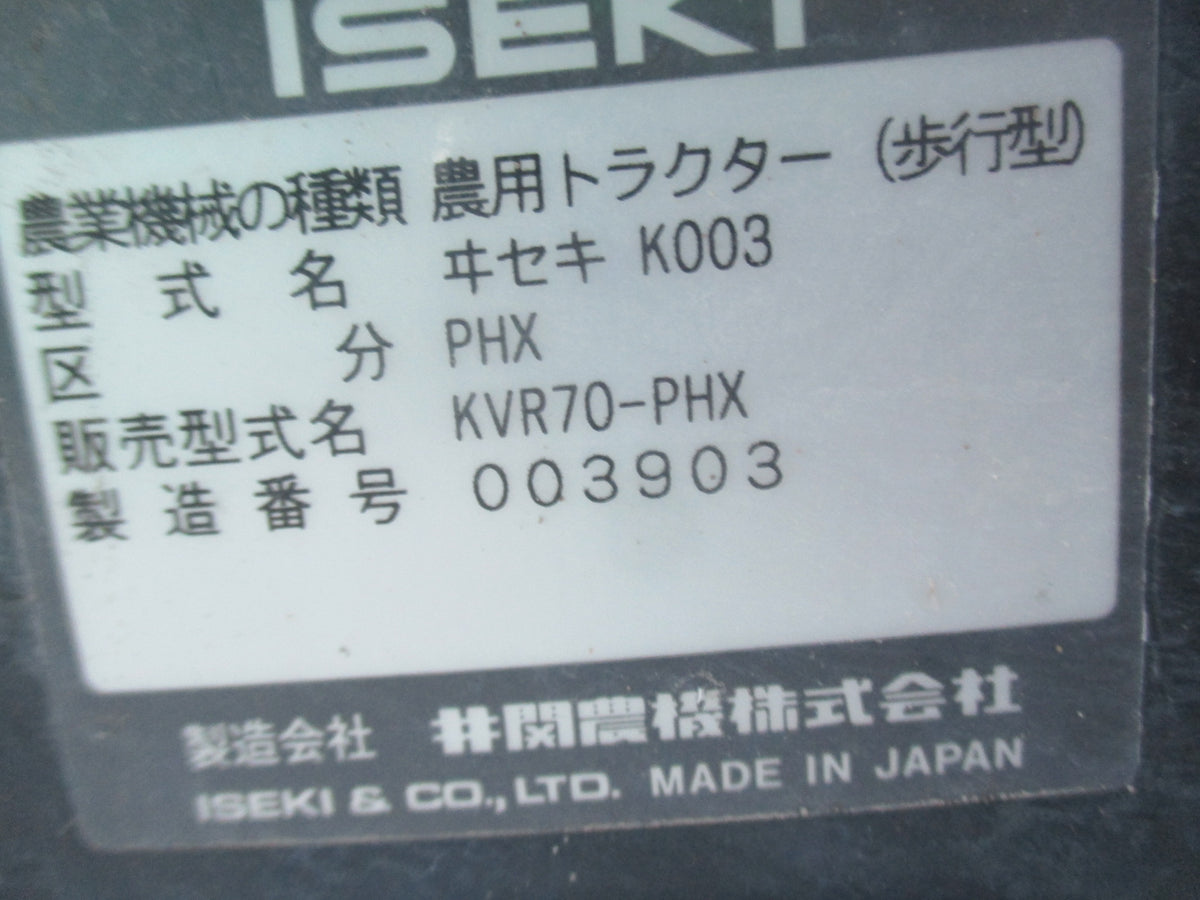 イセキ 中古 耕耘機 KVR70-PHX