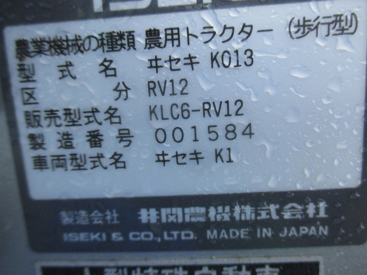 イセキ 中古 耕耘機 KLC6-RV12