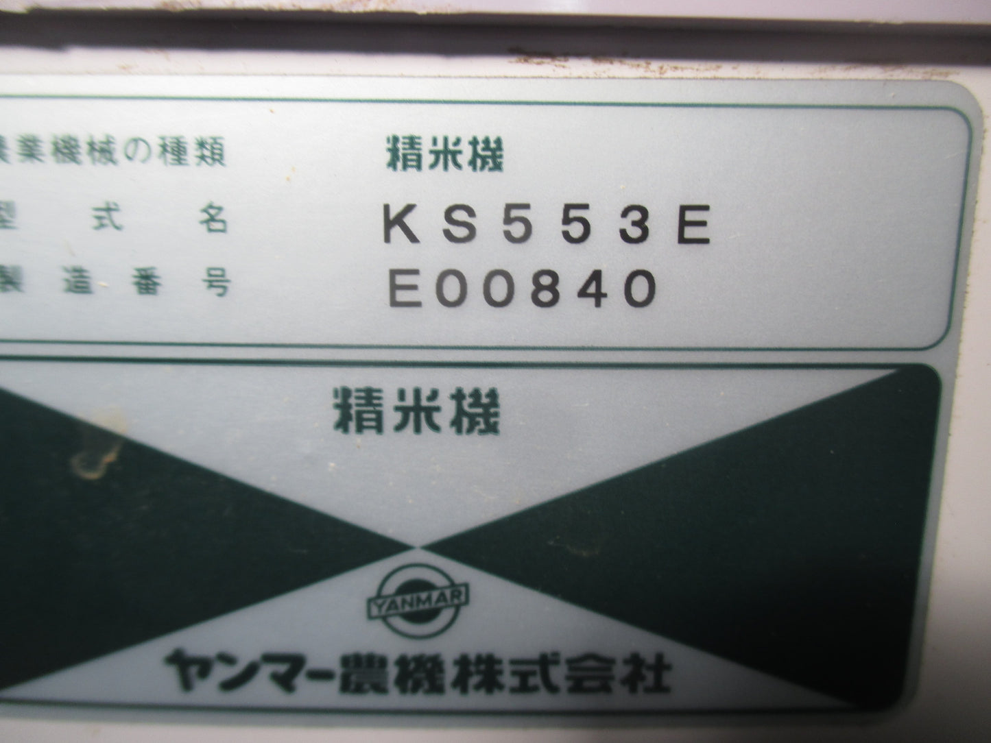 ヤンマー 中古 精米機 KS553E