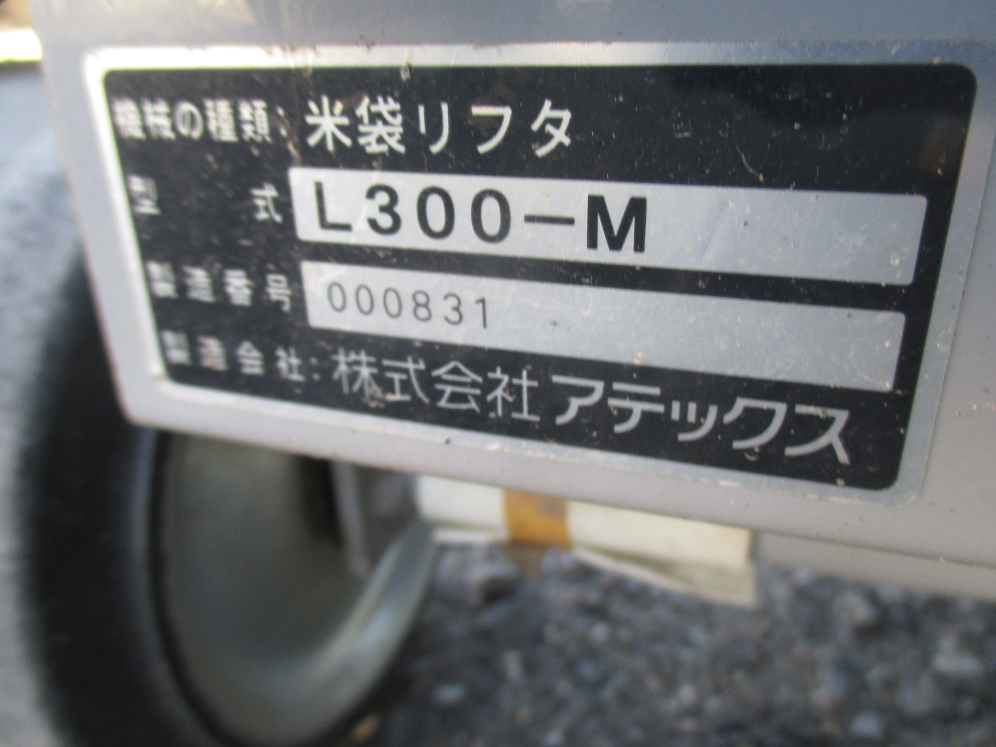 アテックス 中古 米袋リフター L300-M