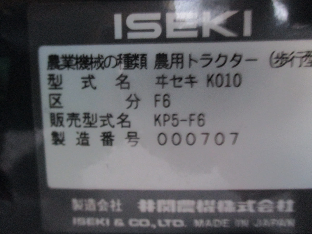 イセキ 中古 耕耘機 KP5-F6