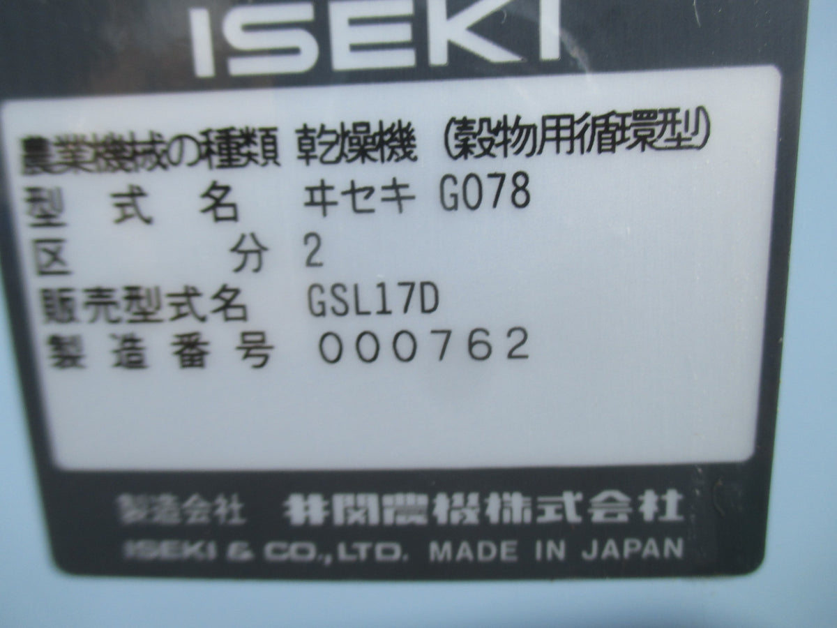 イセキ 中古 乾燥機 GSL17D