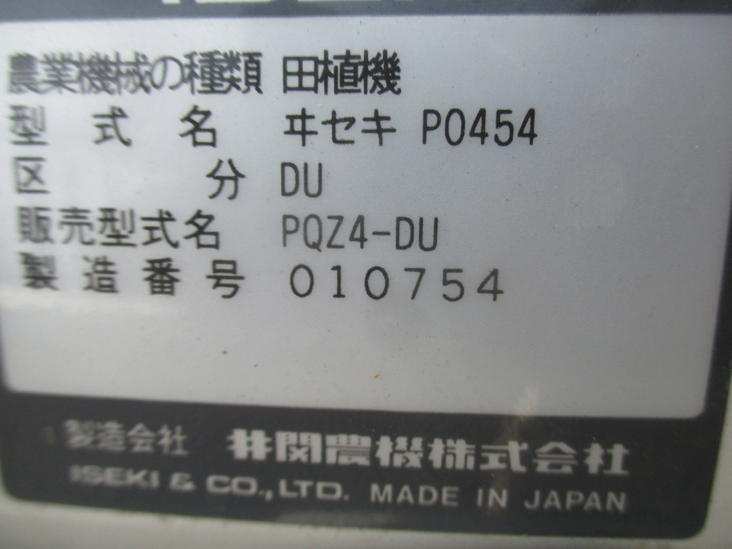 イセキ 中古 田植機 PQZ4-DU