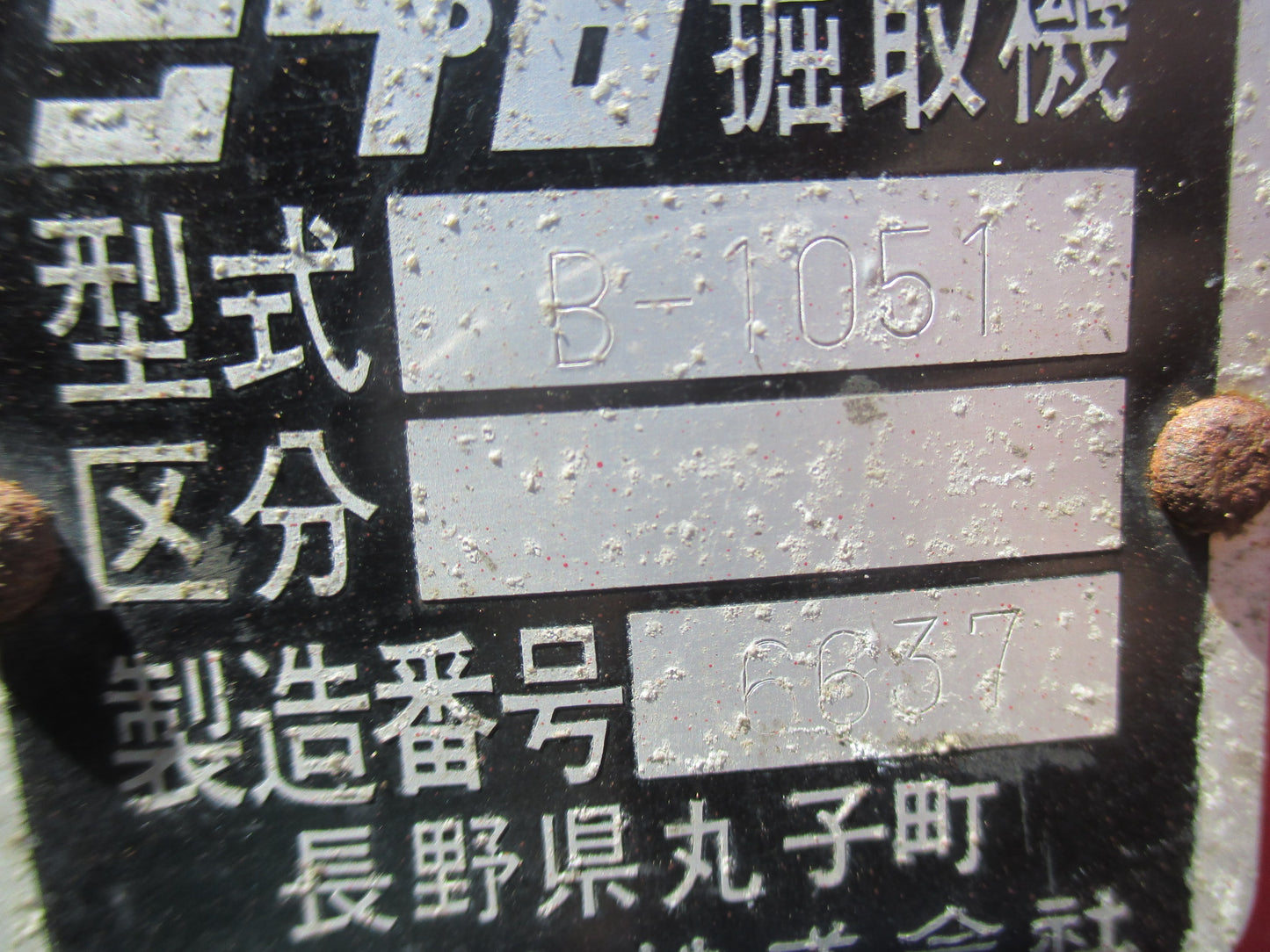 ニプロ 中古 掘取り機 B-105-1