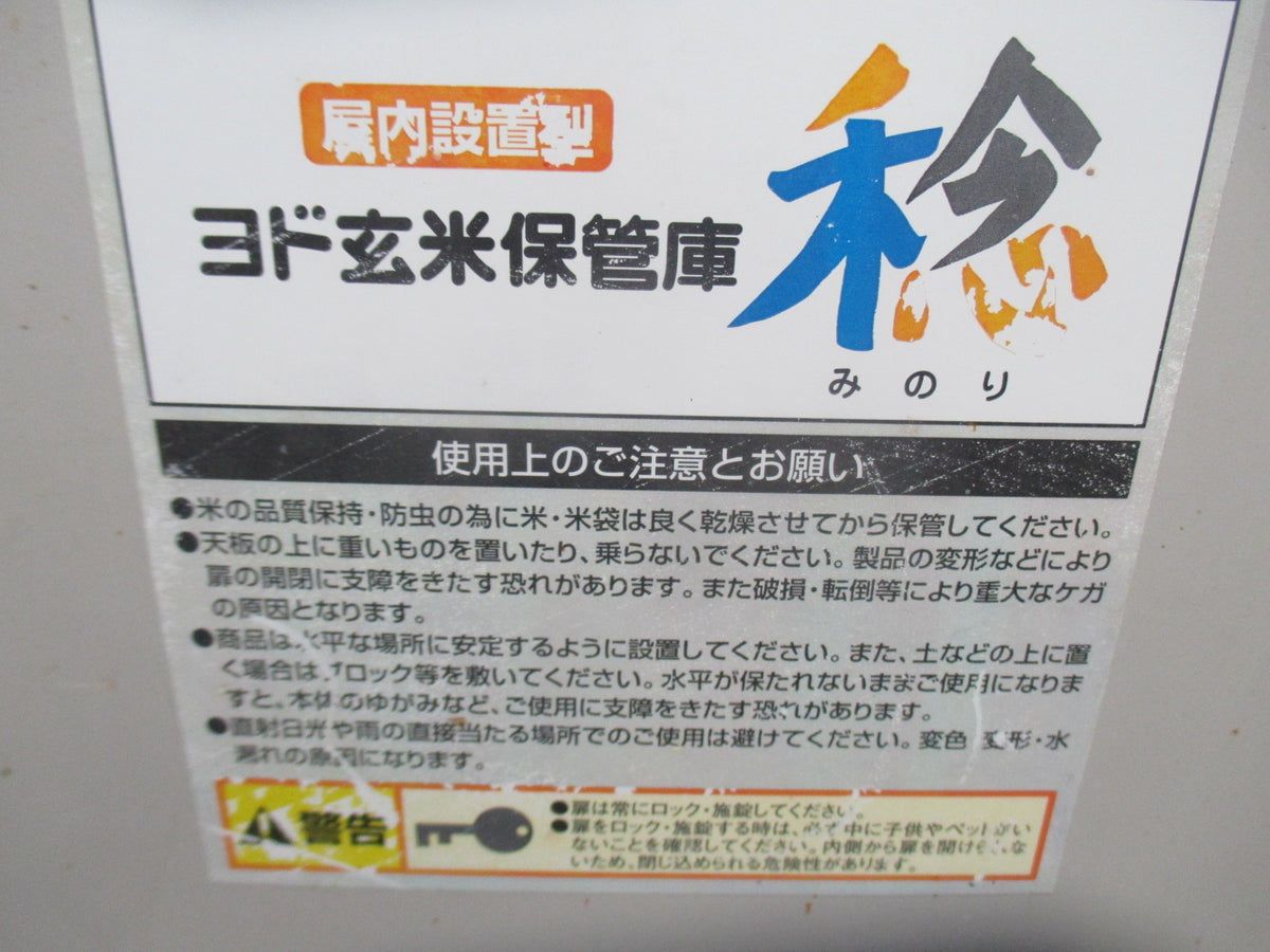 ヨド 中古 玄米保管庫 稔