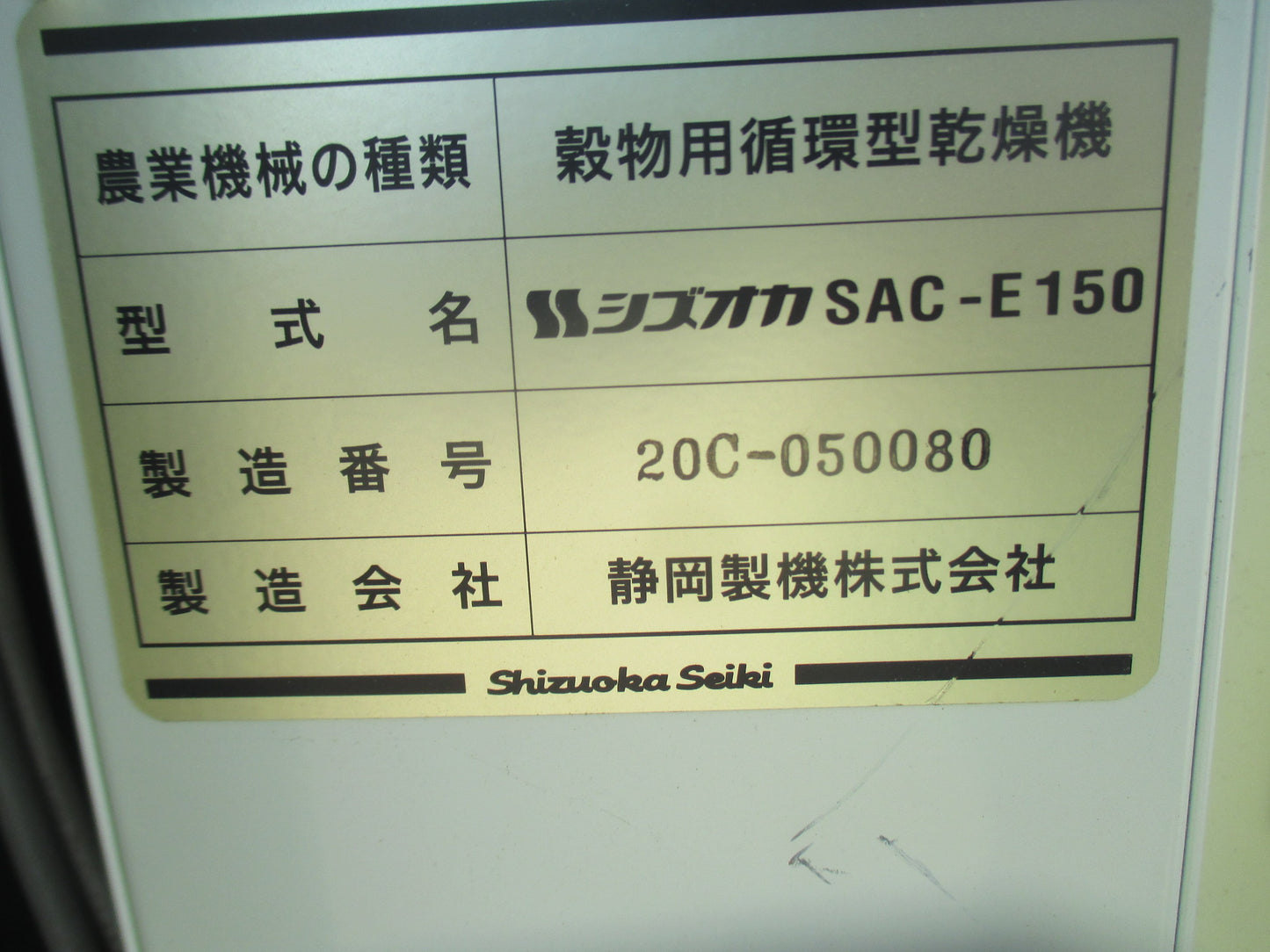 静岡 中古 乾燥機 SAC-E150