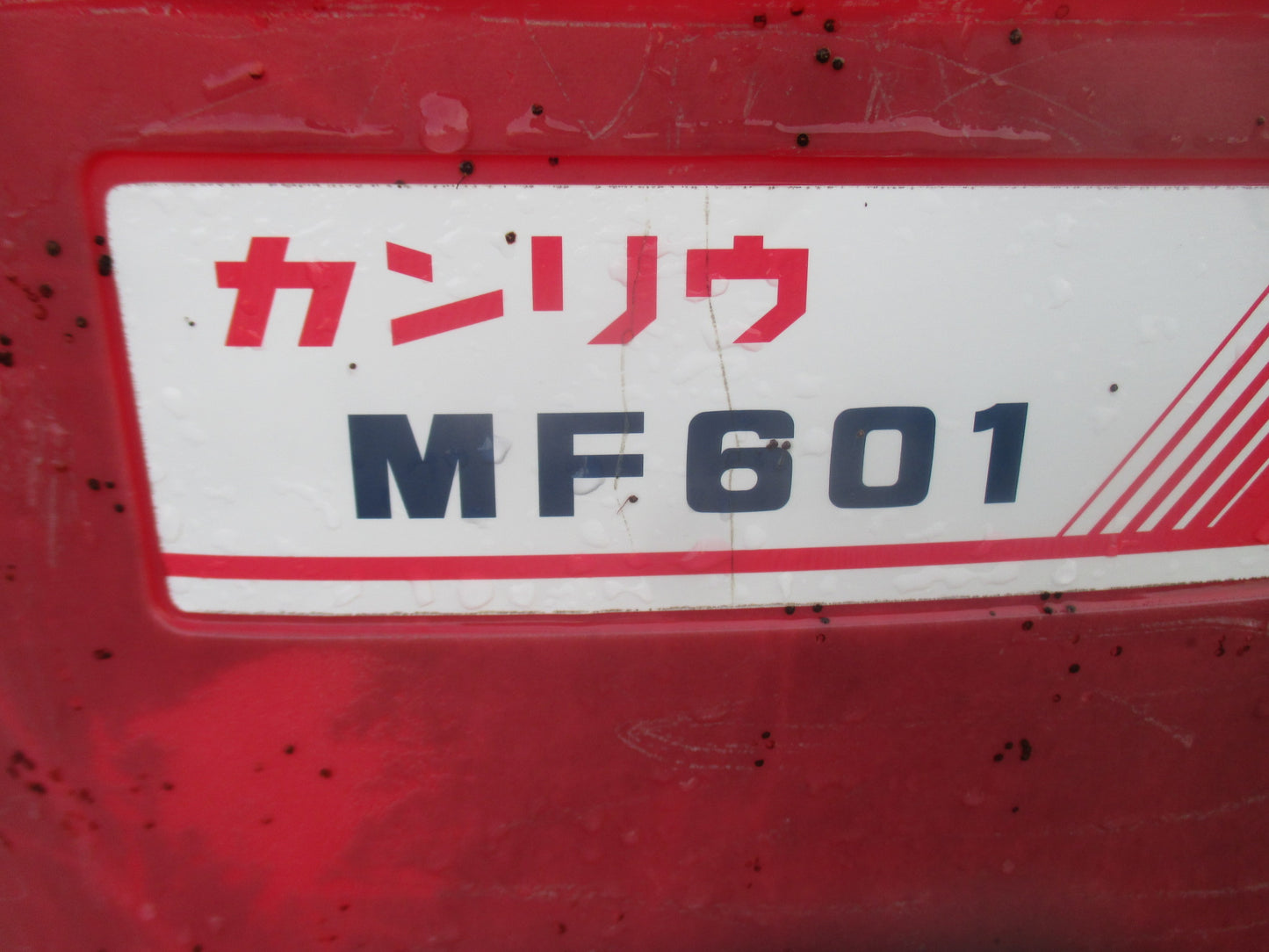 カンリウ 中古 肥料散布機 MF601
