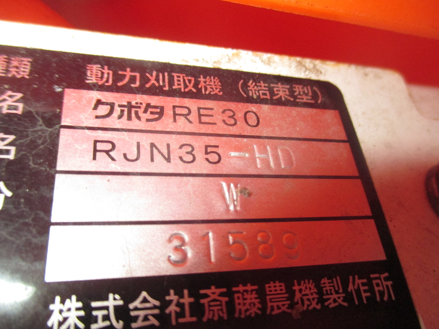 クボタ 中古 バインダー RJN35
