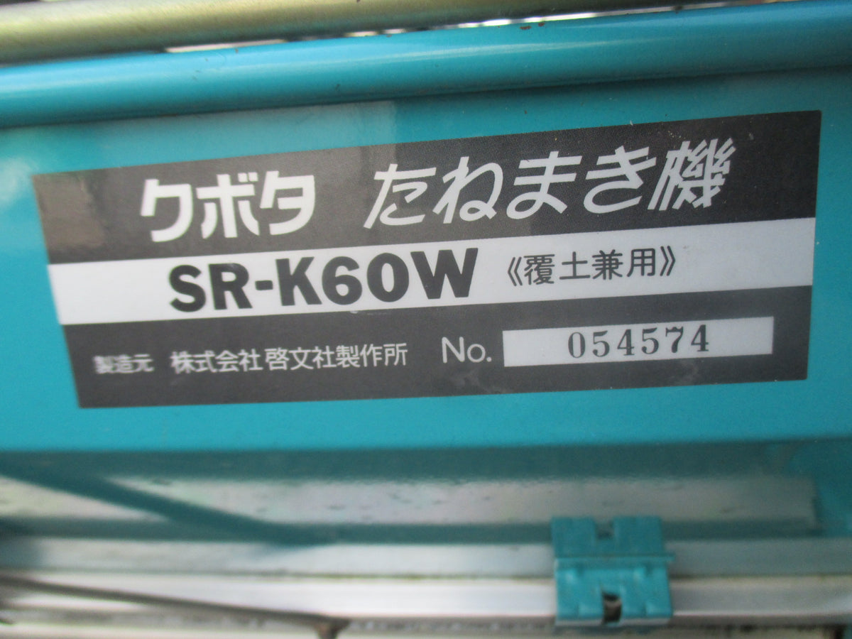 クボタ 中古 種まき機 SR-K60W