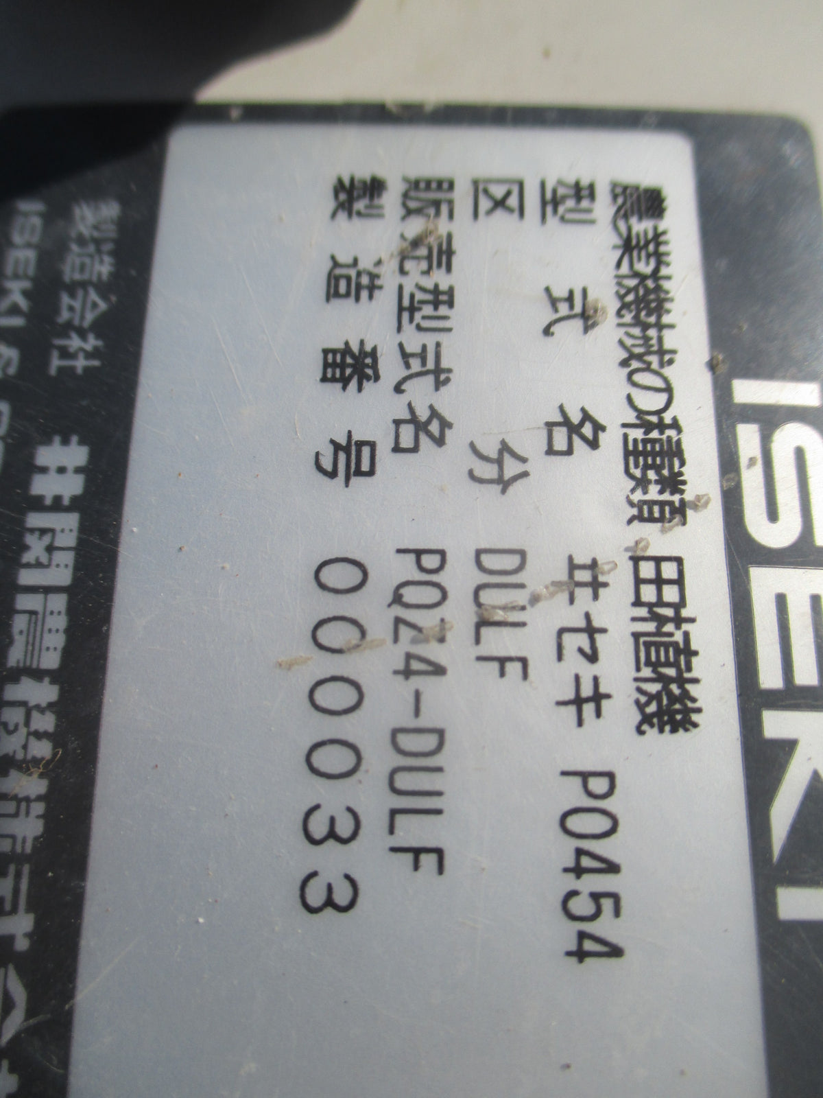 イセキ 中古 田植機 PQZ4-DULF