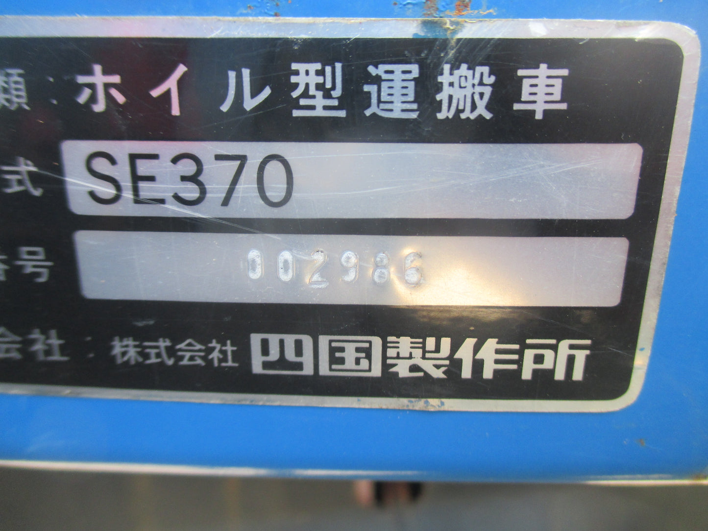 四国製作所 中古 運搬車 SE370
