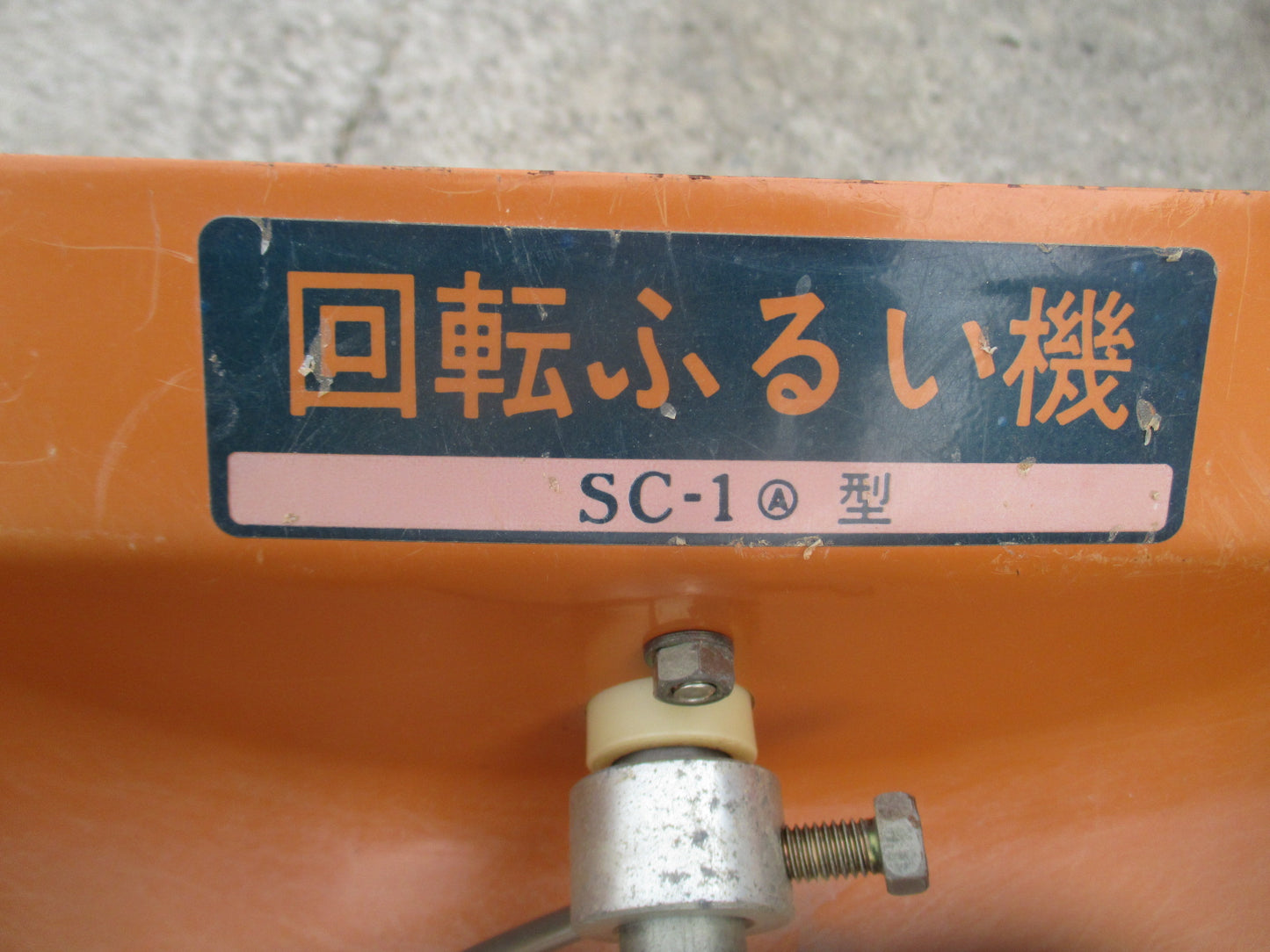 不明 中古 回転ふるい機 SC-1型