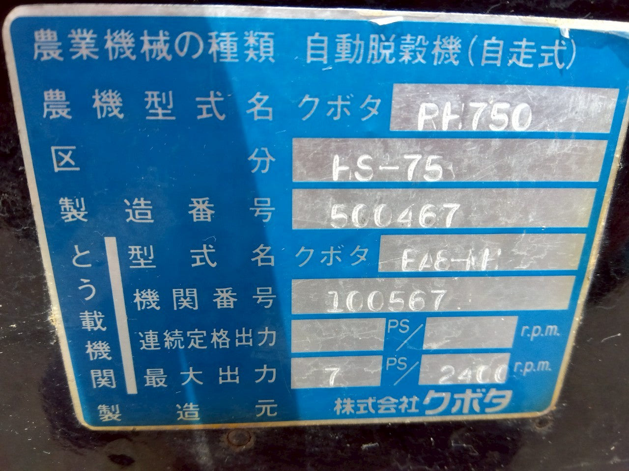 クボタ 中古 ハーベスター RH750
