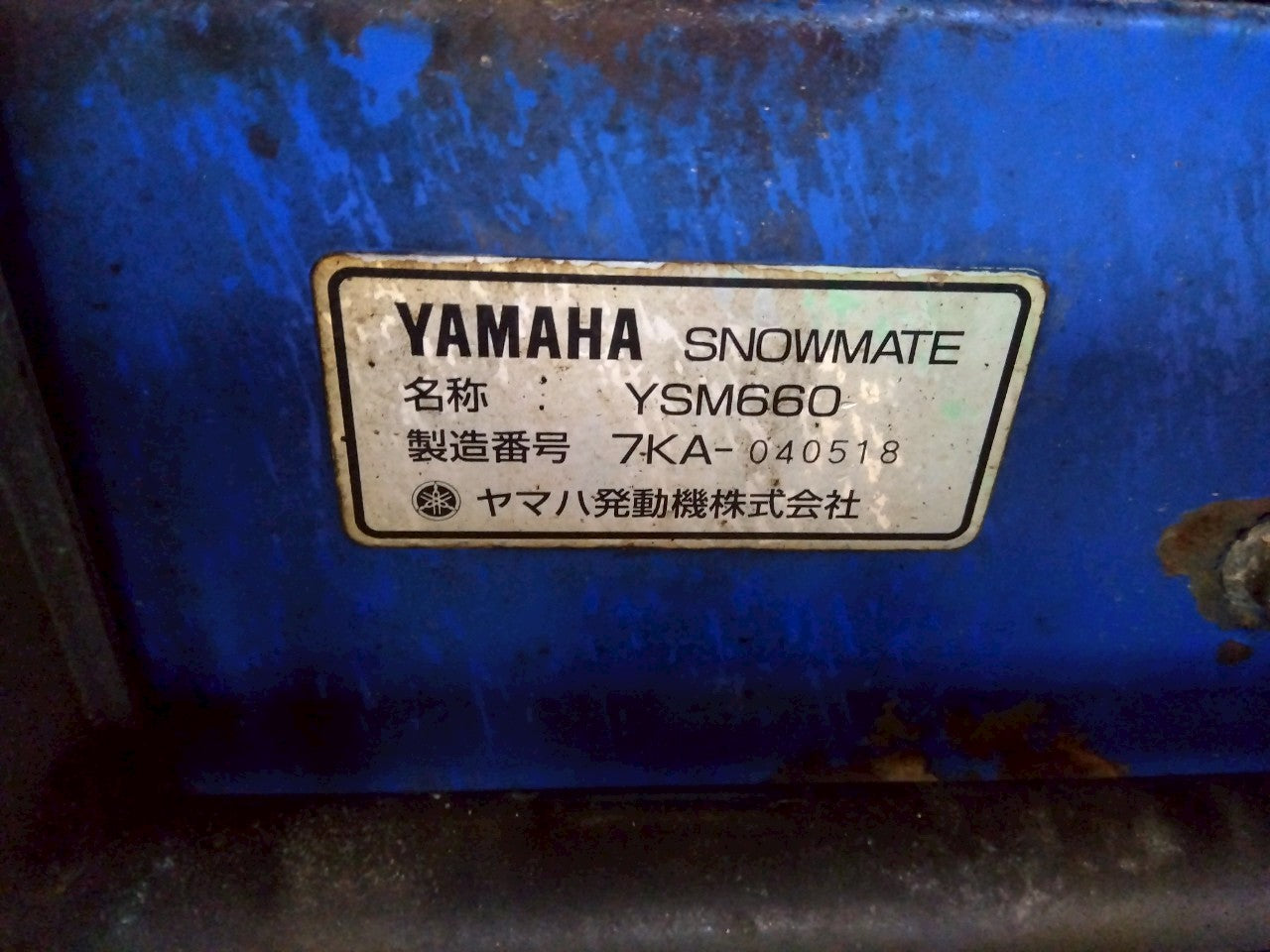【不具合品】ヤマハ 中古 除雪機 YSM660