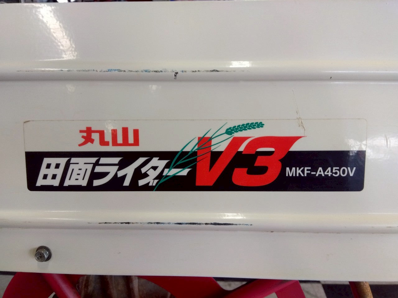 丸山 中古 溝切機 MKF-A450V