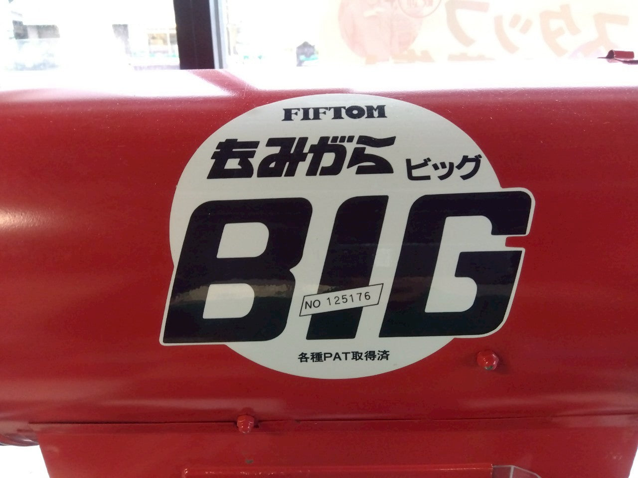 FIFTOM(イガラシ) 中古 籾殻収集機 もみがらBIG