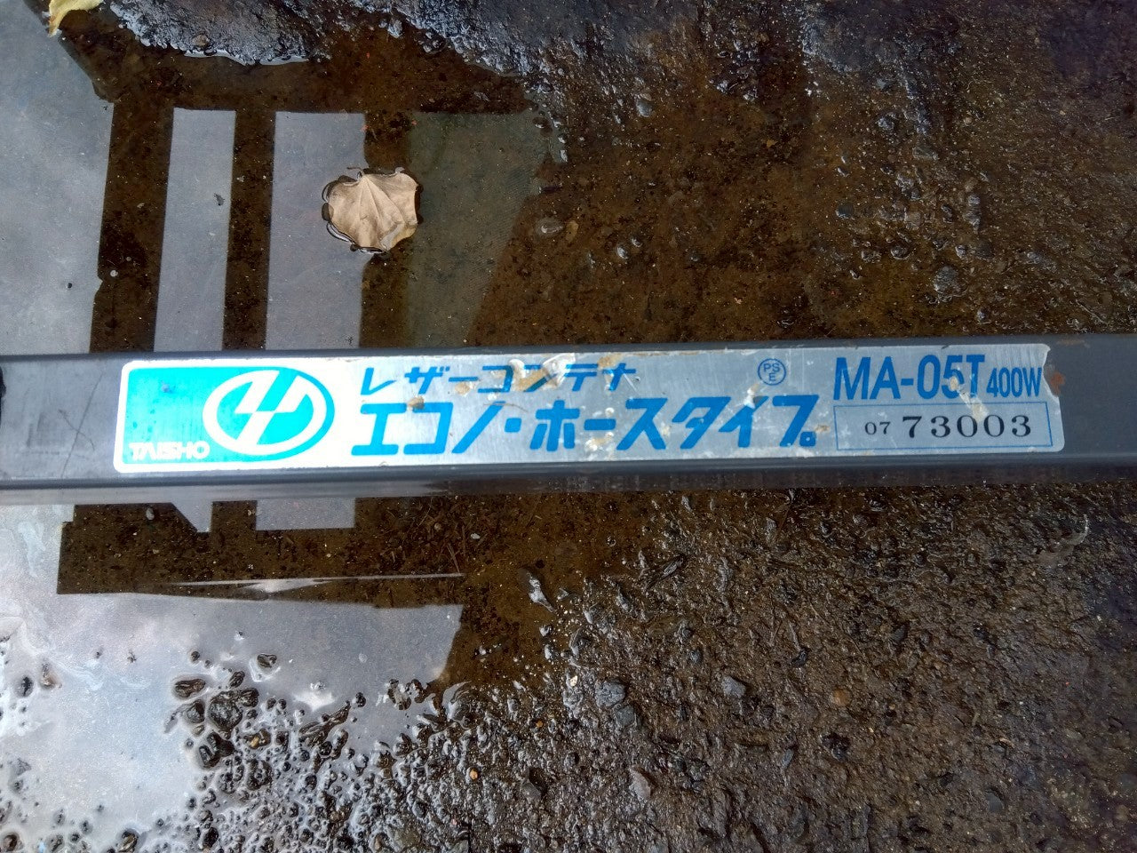 タイショー 中古 レザーコンテナ MA-05T 100V