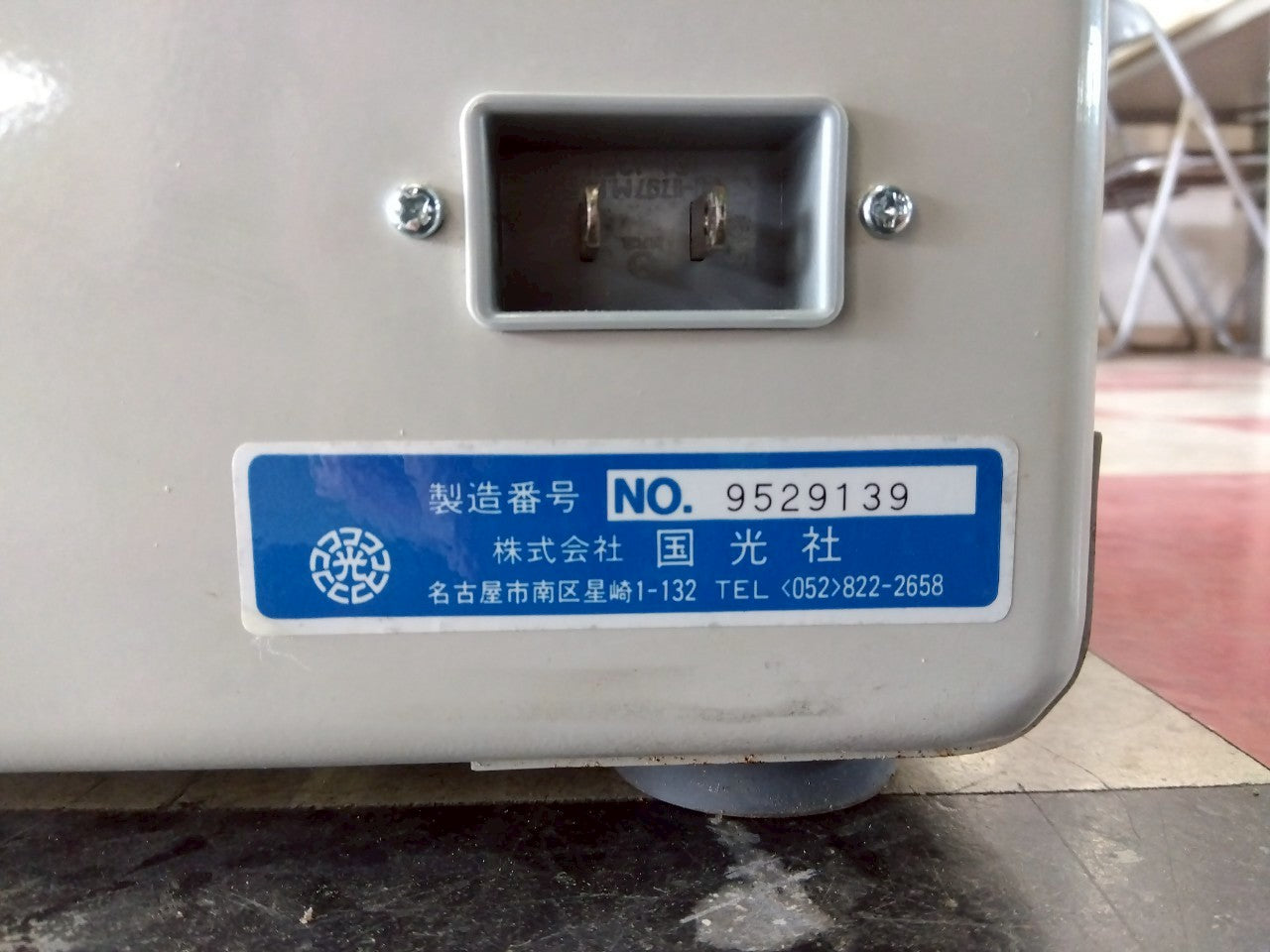 国光社 中古 製粉機 L-S