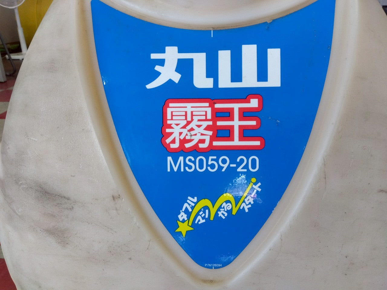 丸山 中古 背負い動噴 MS059-20