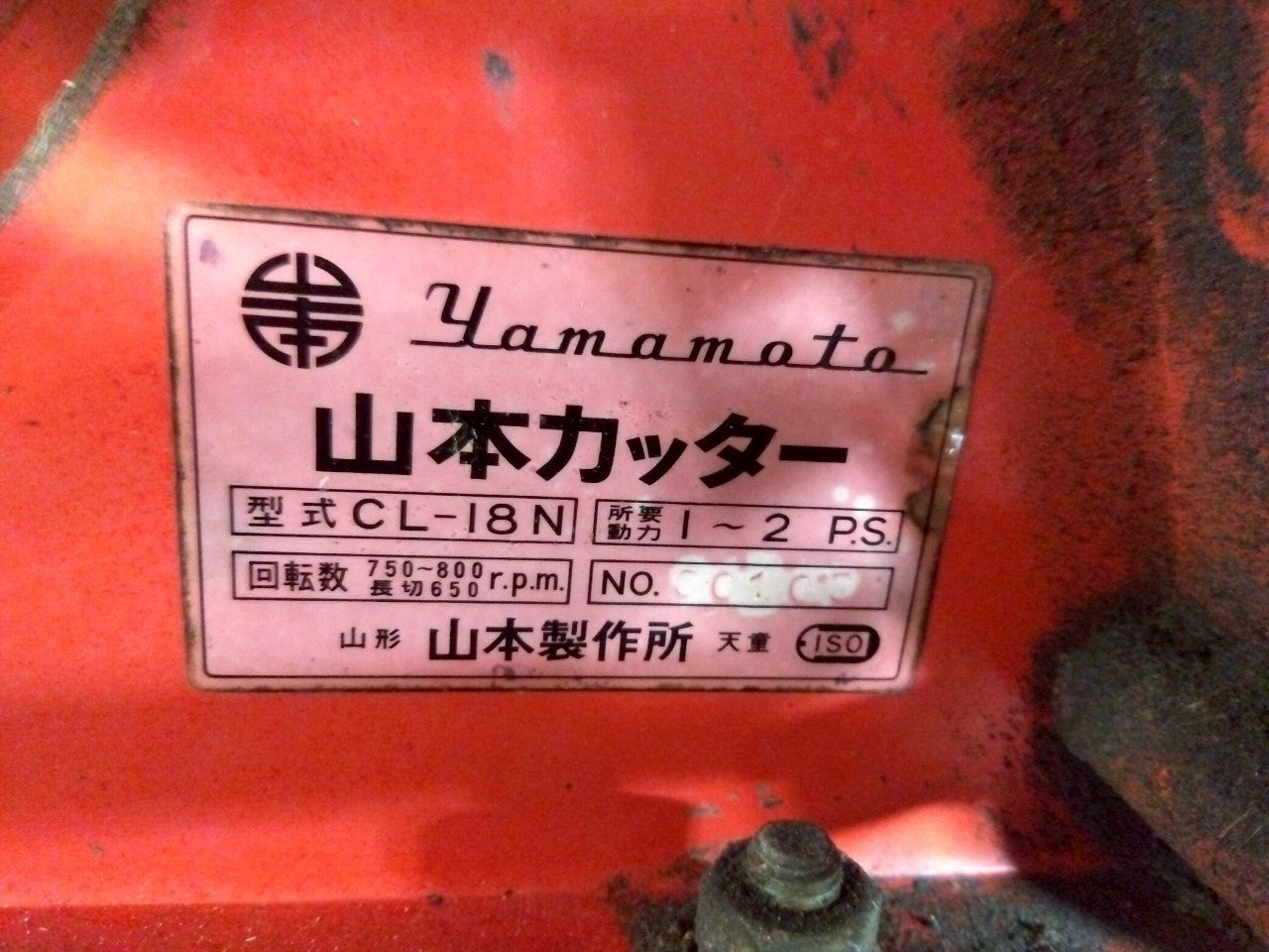 ヤマモト 中古 わらカッター CL-18N