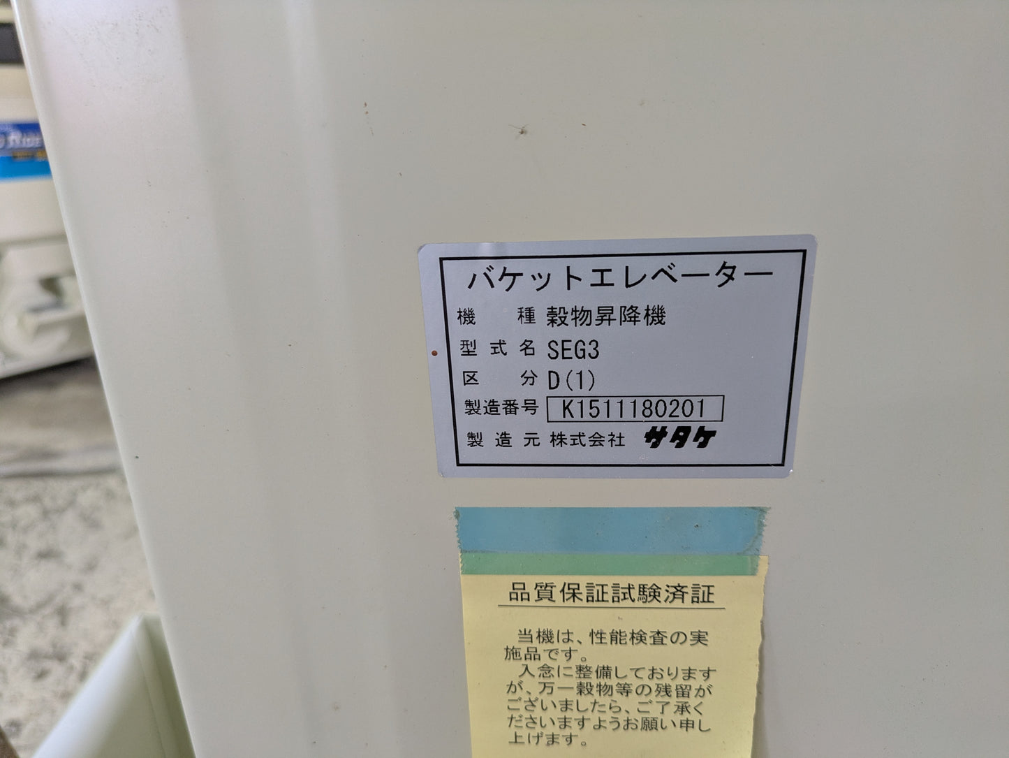 サタケ バケットエレベーター SEG3D【】