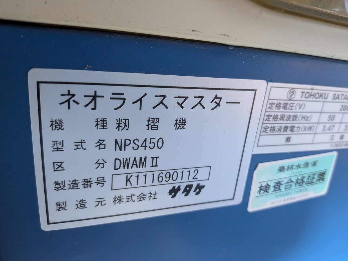 サタケ 中古 籾摺機 NPS450DWAMⅡ 「岩手店189」