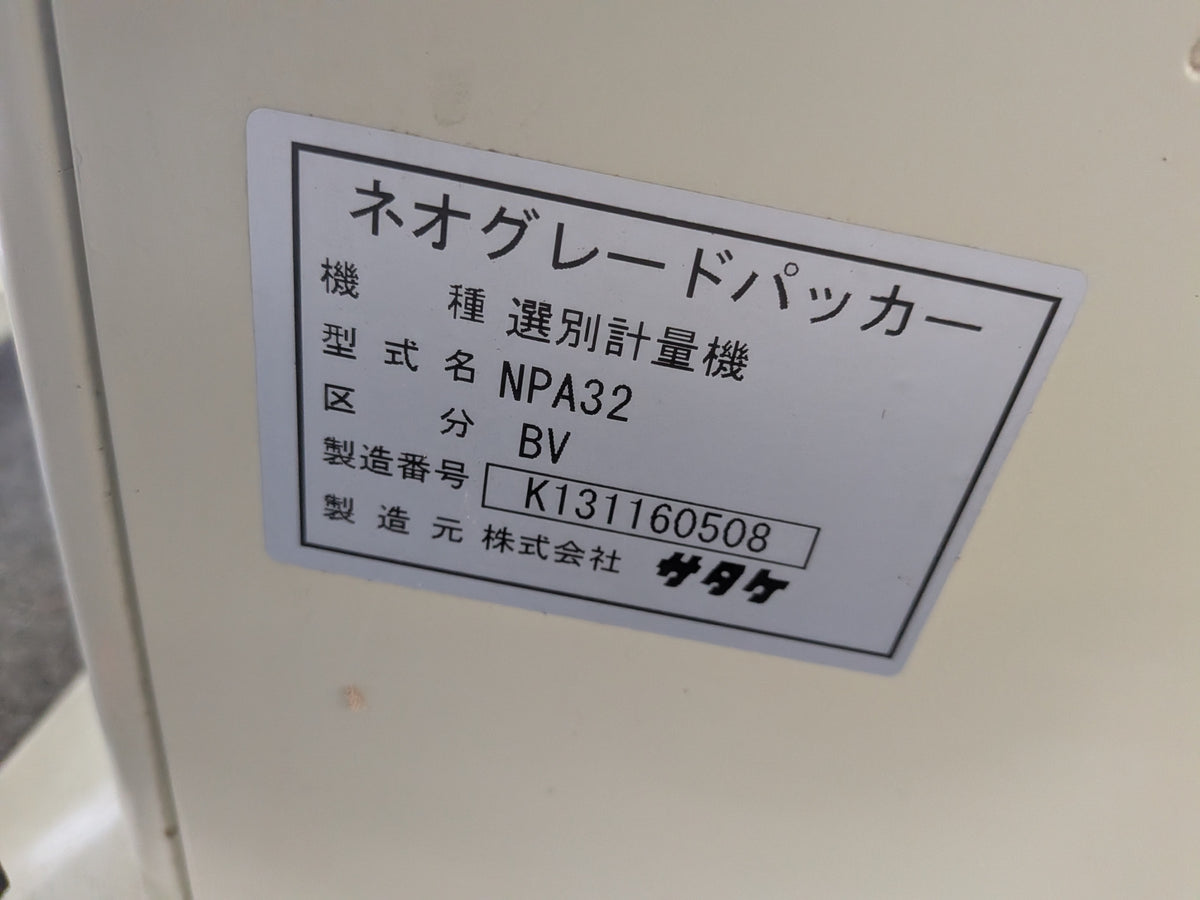 サタケ 中古 選別計量機 NPA32BV 「岩手店914」