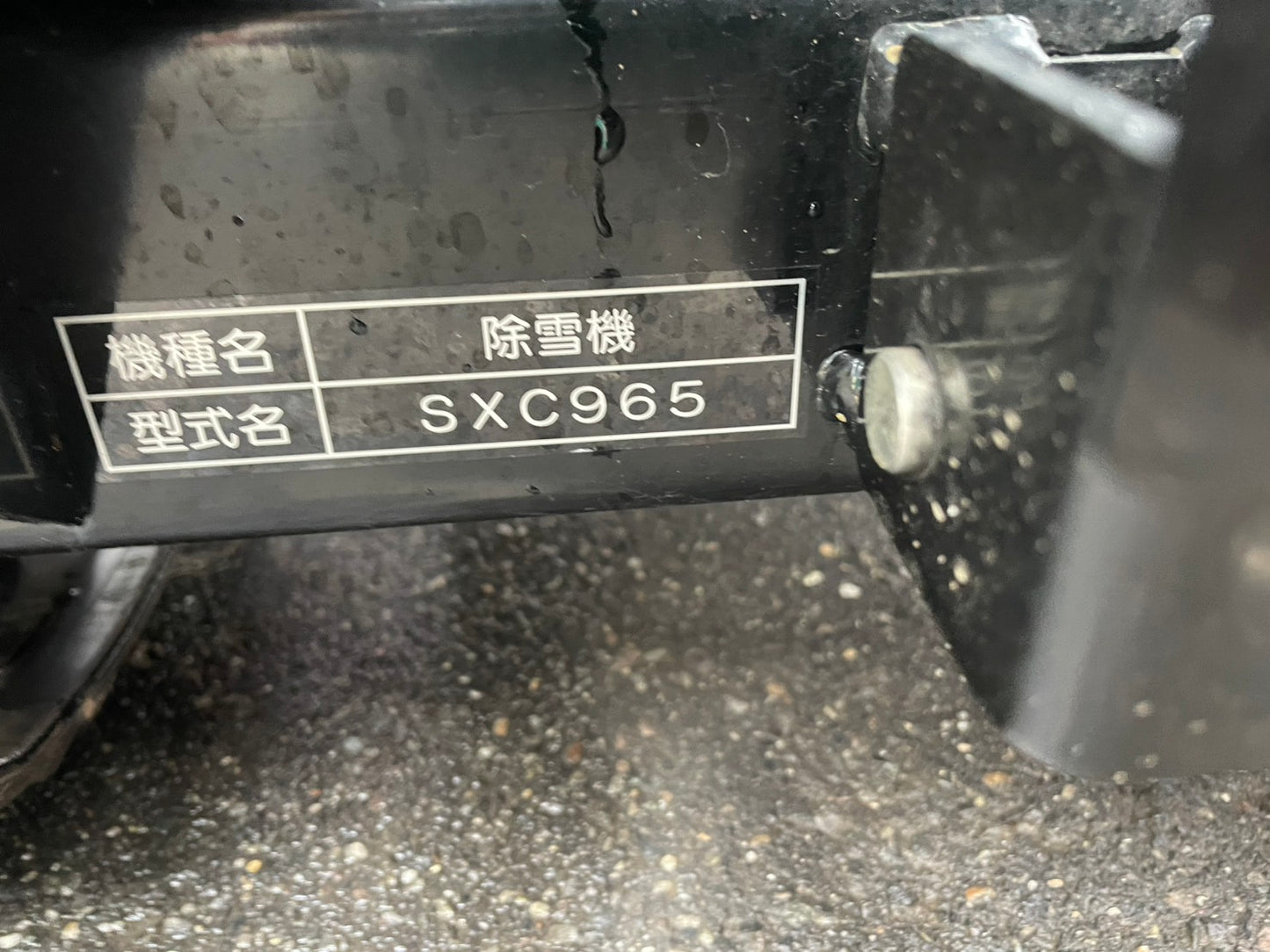 和同 中古 除雪機 SXC965