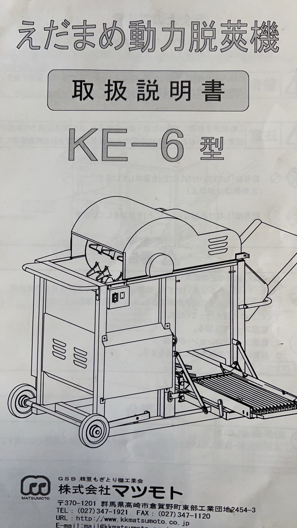 マツモト【ミツワ】中古 脱莢機【えだまめ動力脱莢機】マメモーグ *KE-6S