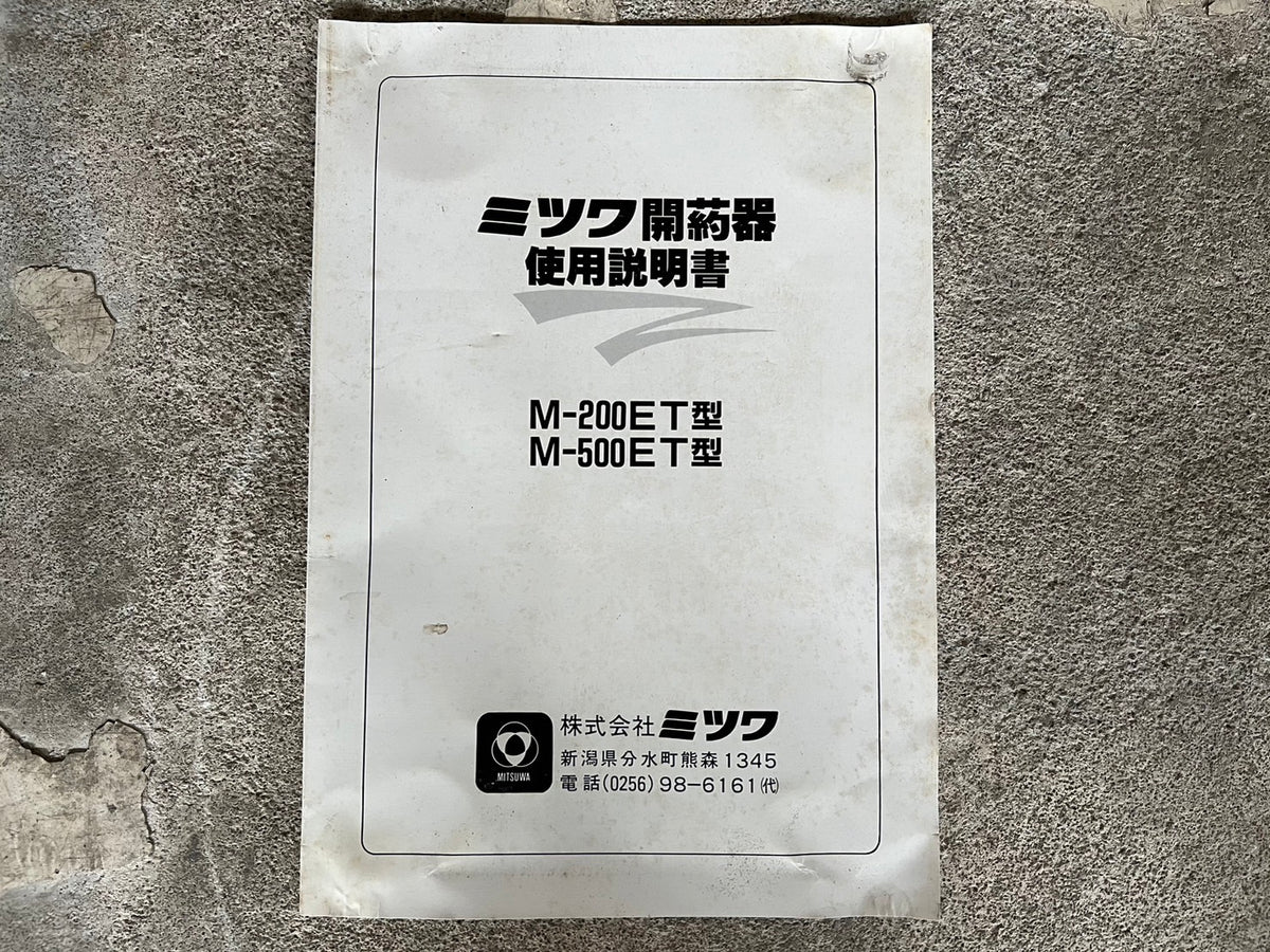 ミツワ 中古 開葯器 *M-500ET