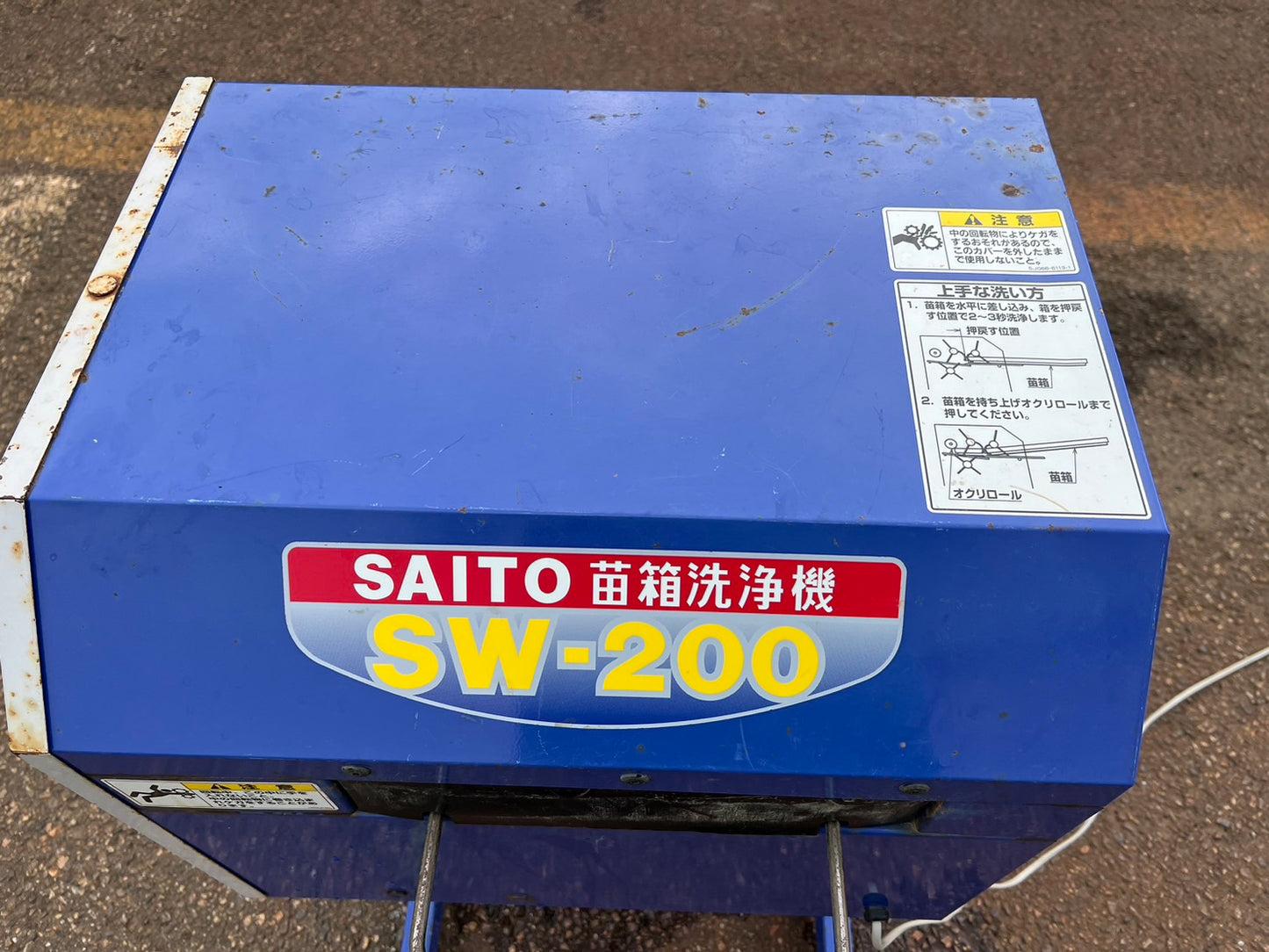 斎藤農機 中古 苗箱洗浄機 【200枚/時間】*SW-200 『山形店』