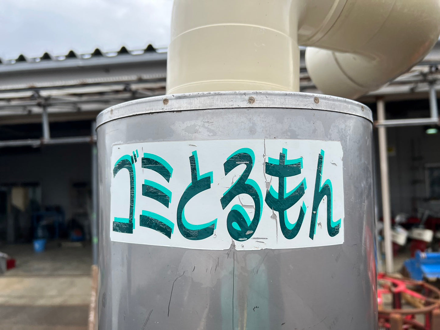 金子 中古 集塵機 【ゴミとるもん】 *GM-280S 『山形店』