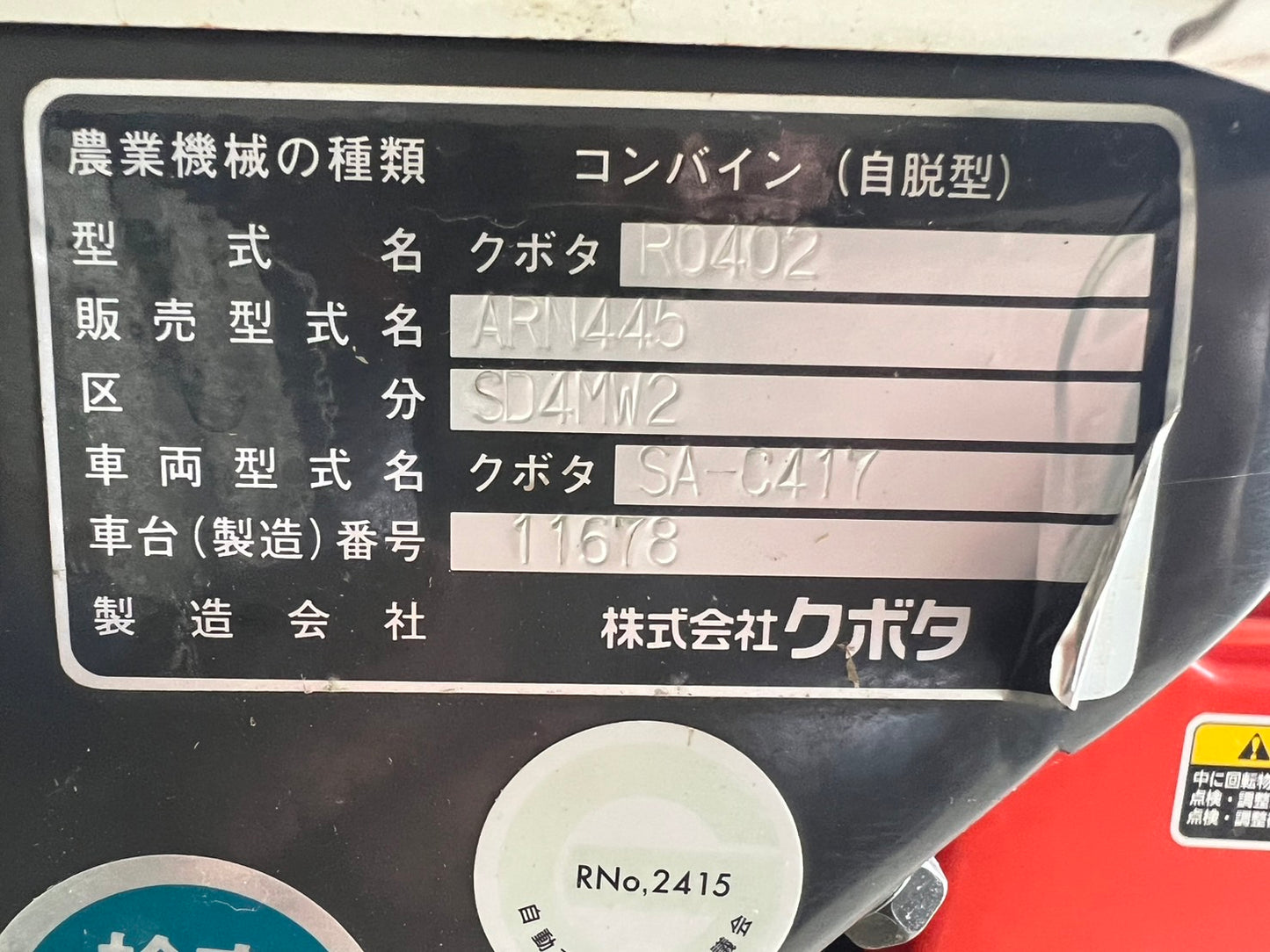 クボタ 中古コンバイン【517時間】 *ARN445SD4MW2