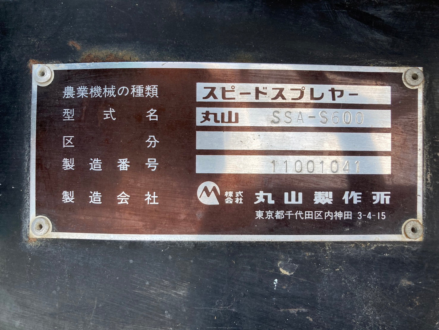 丸山 中古 スピードスプレーヤ SSA-S600