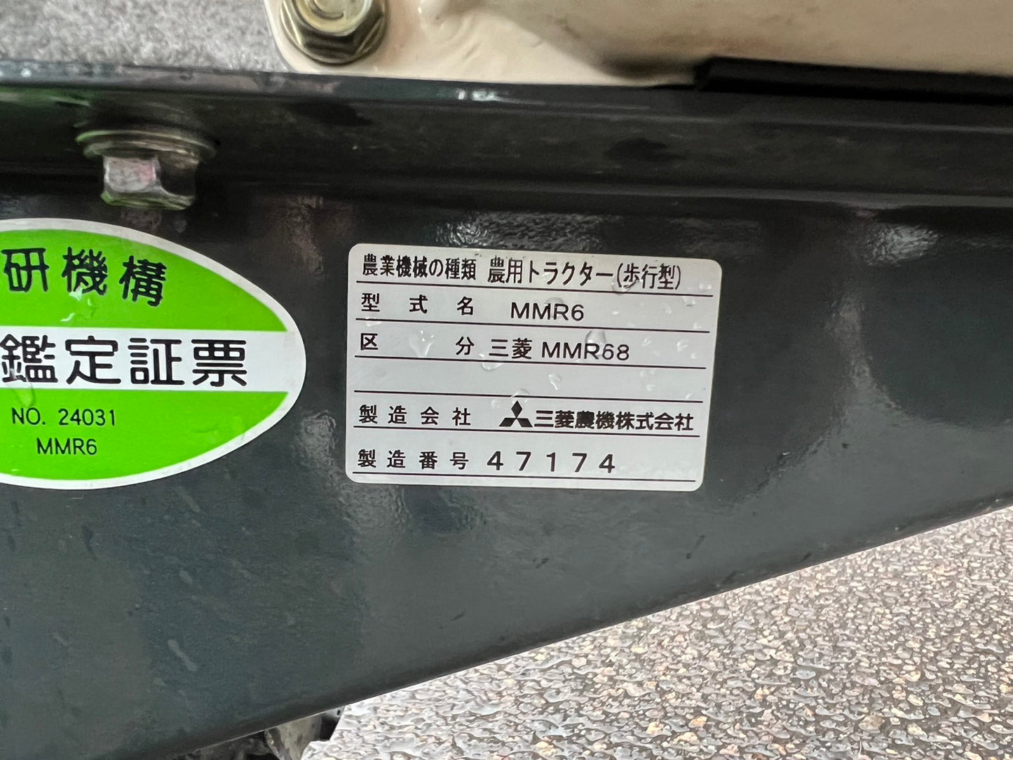 三菱 中古 耕耘機 【うねもりくん】*MMR68 『山形店 8386』
