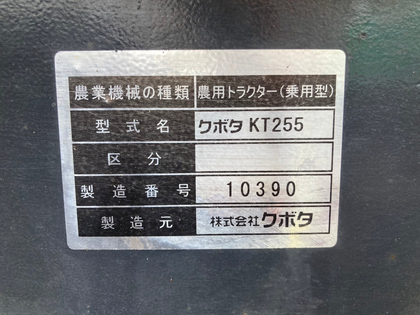 クボタ 中古 トラクター KT255 25馬力