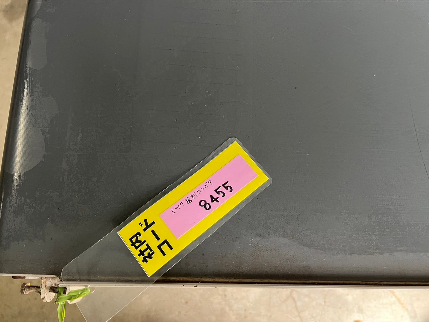 ミツワ 中古 えだまめ選別コンベア 【グレー】*102㎝ 『山形店 8455』