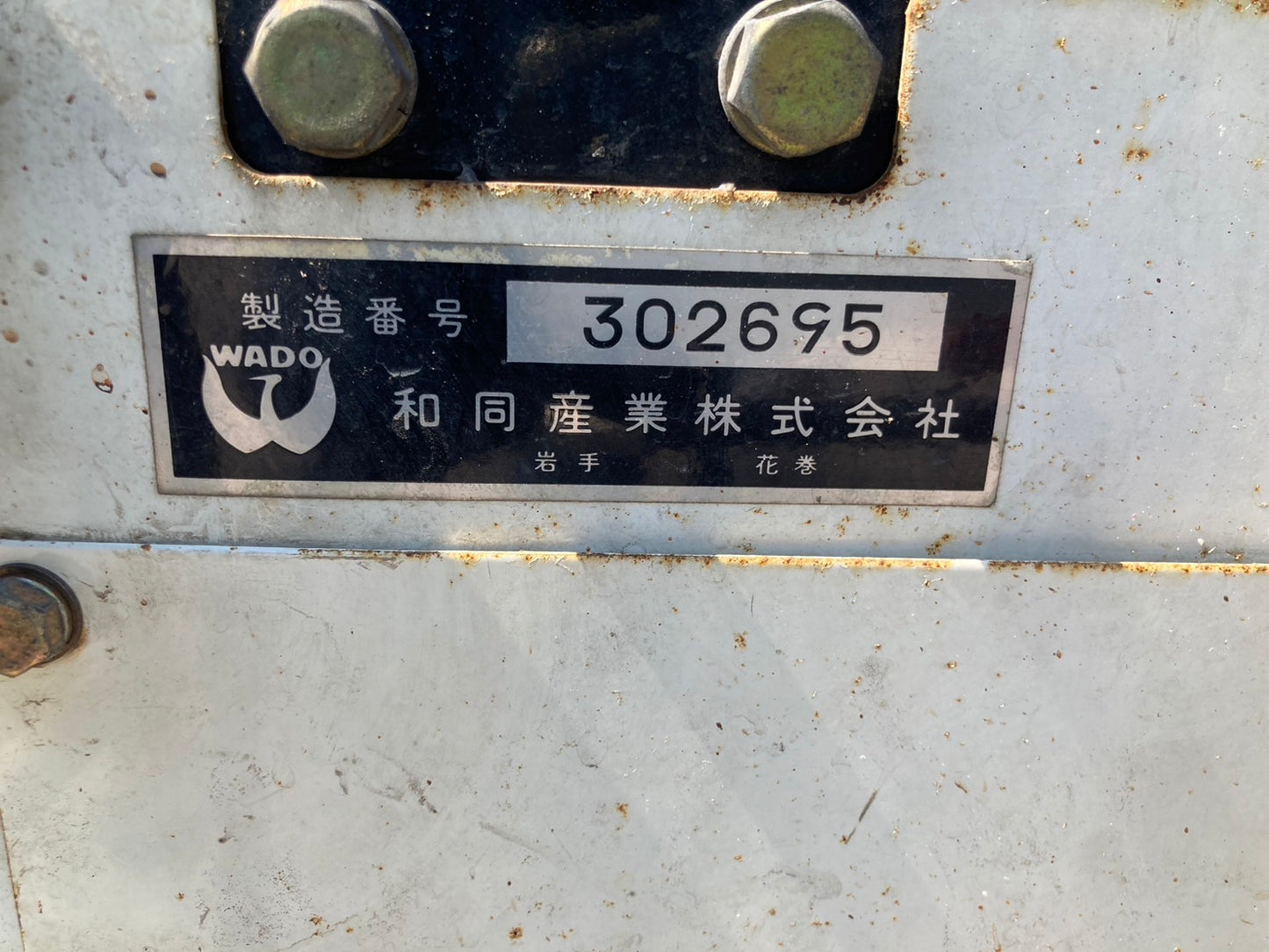 和同 中古 除雪機 SSA105H