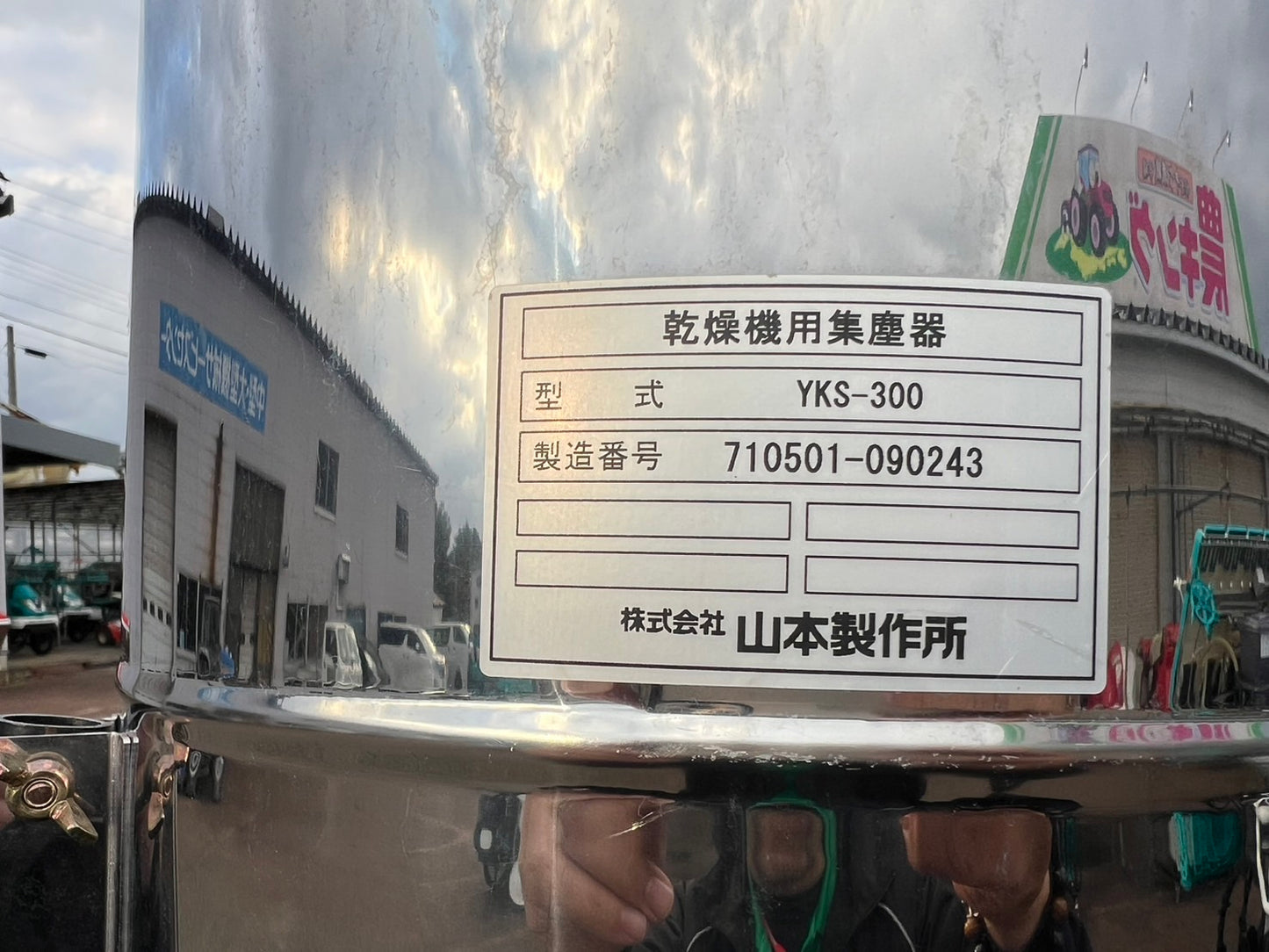 ヤマモト 中古 集塵機 【乾燥機用】 *YKS-300 『山形店 8535』