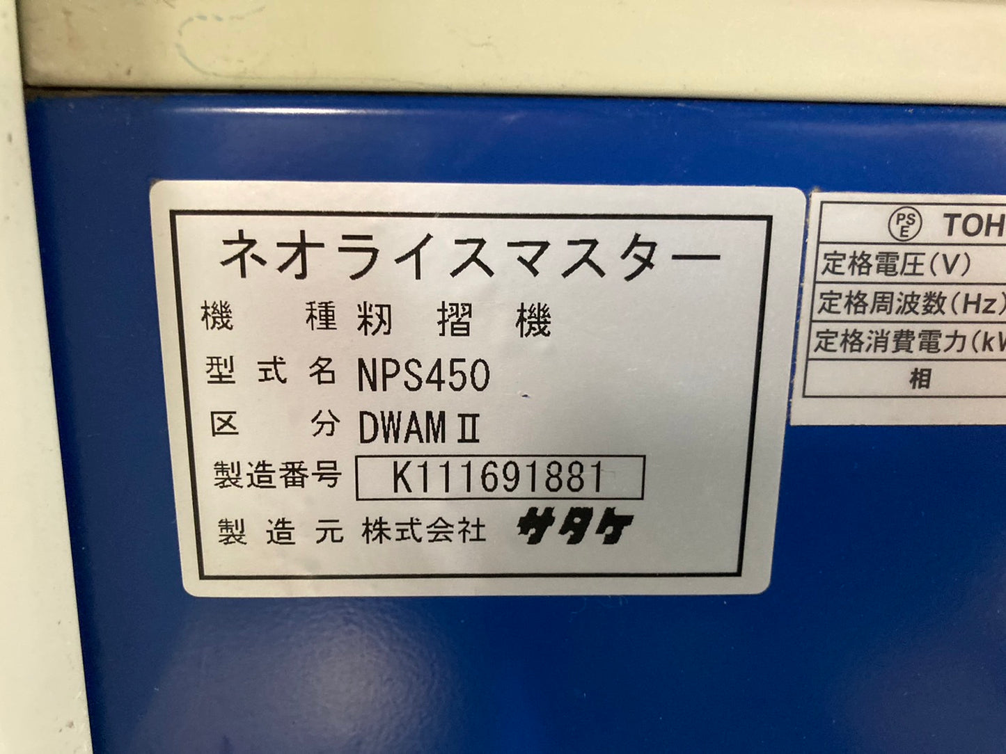 サタケ 中古 籾摺機 4インチ NPS450 DWAMⅡ