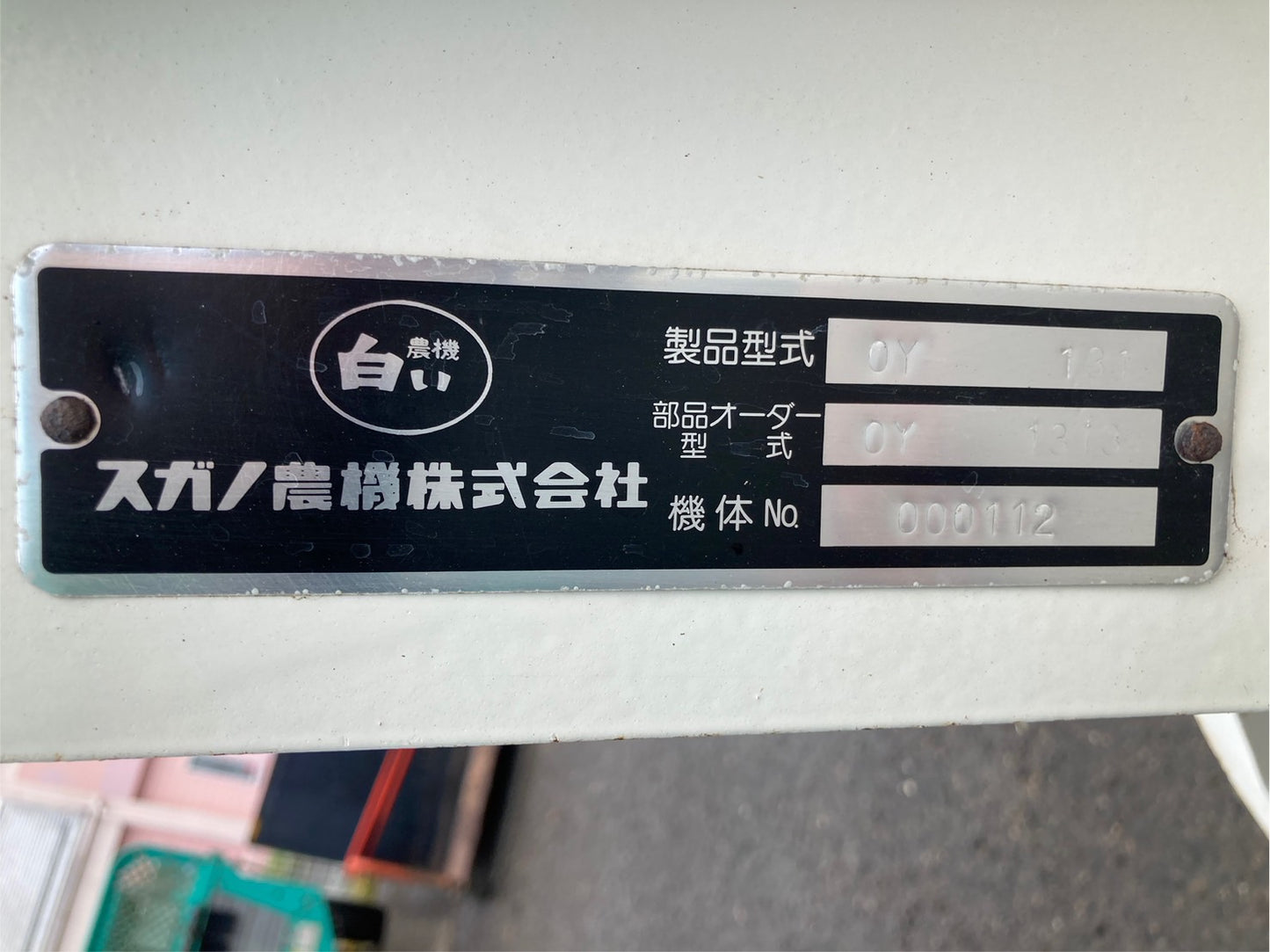 スガノ 中古 プラウ OY131