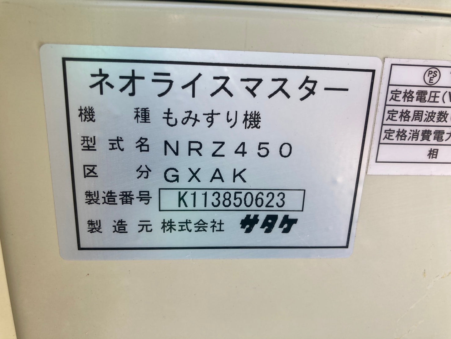 サタケ 中古 籾摺機 4インチ NRZ450GXAK