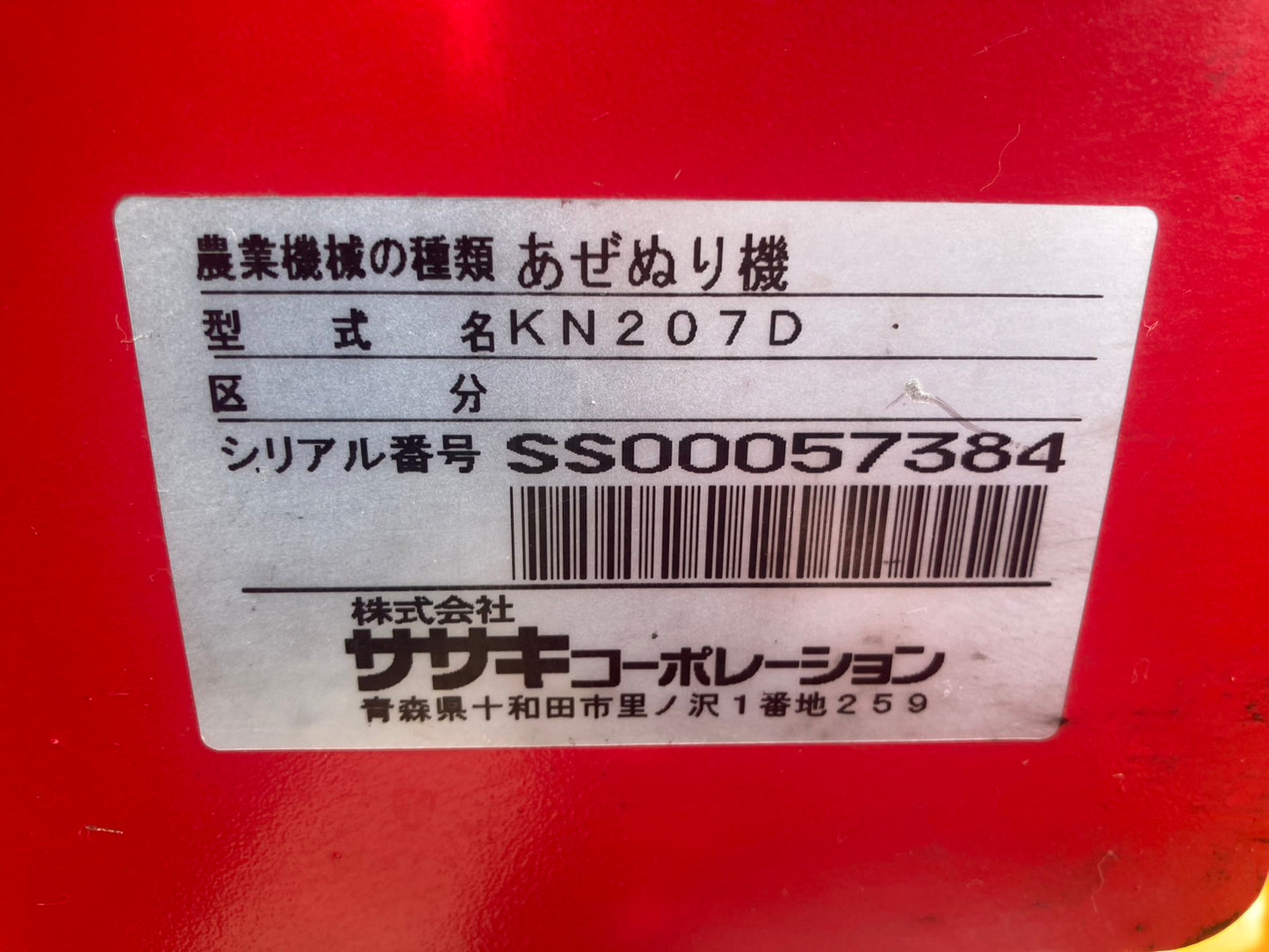 ササキ 中古 畦塗機 KN207D