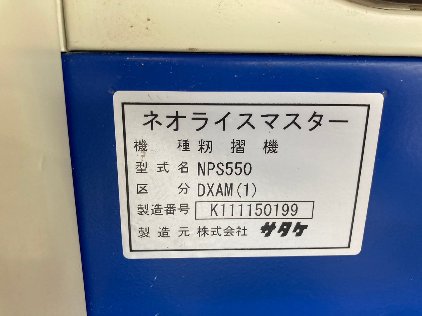 サタケ 中古 籾摺機 5インチ NPS550DXAM(1)