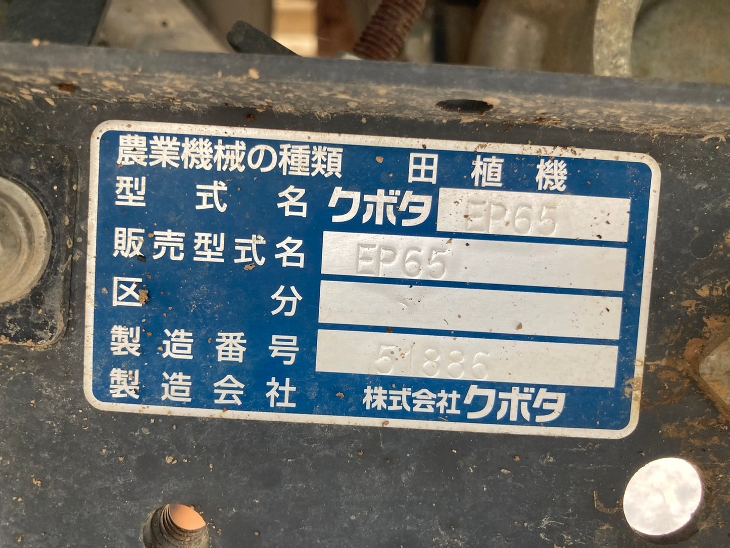 【部品取り】クボタ 中古 田植機 EP65
