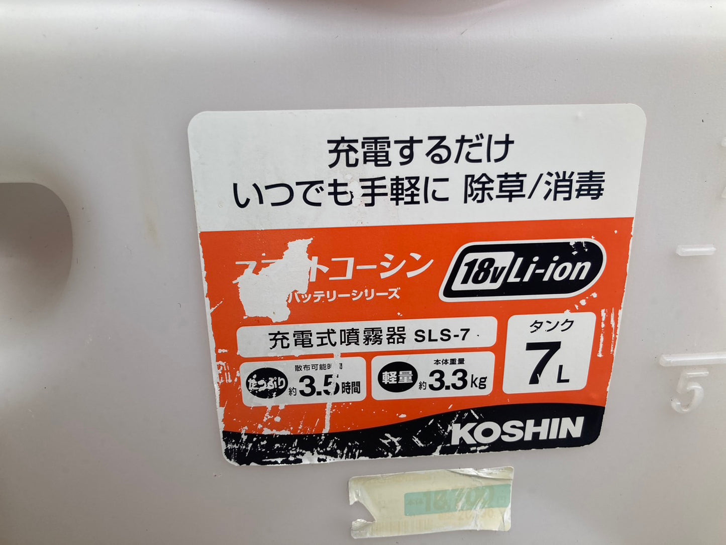 【不具合品】工進 中古 充電式噴霧器 SLS-7