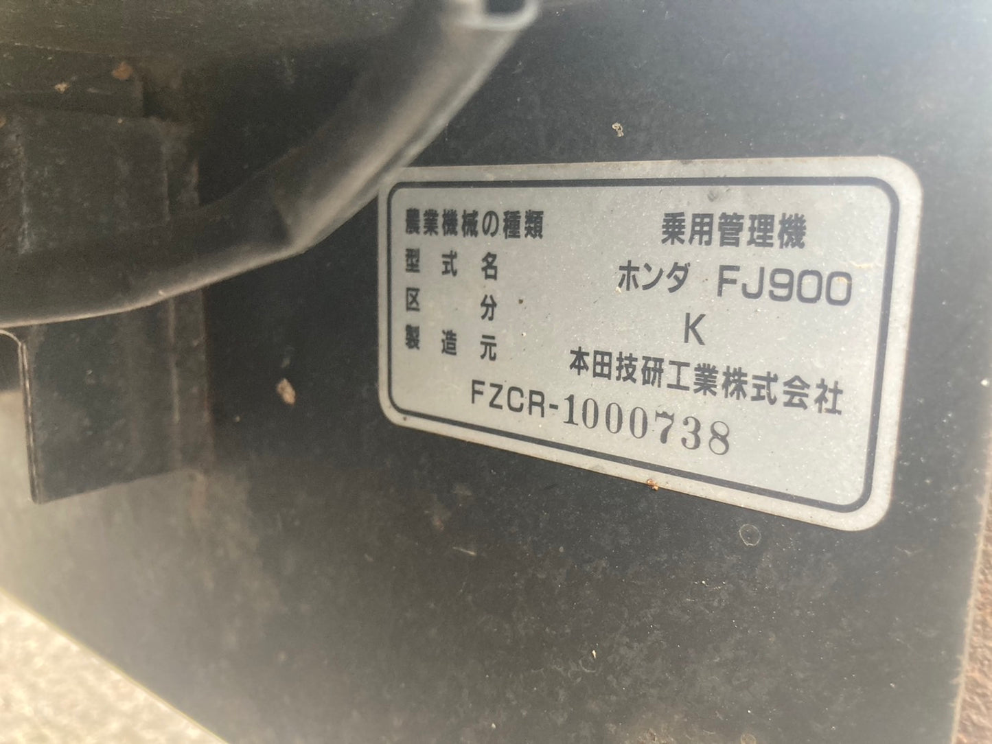 ホンダ 中古 乗用管理機 FJ900
